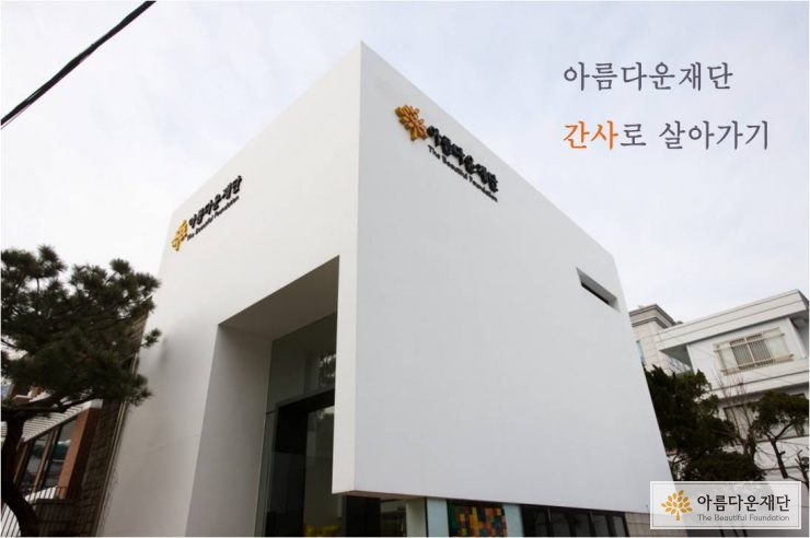 아름다운재단 건물사진