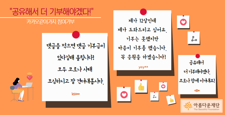 카카오같이가치에 응원, 댓글, 공유하기로 참여하신 기부자님들의 댓글입니다
