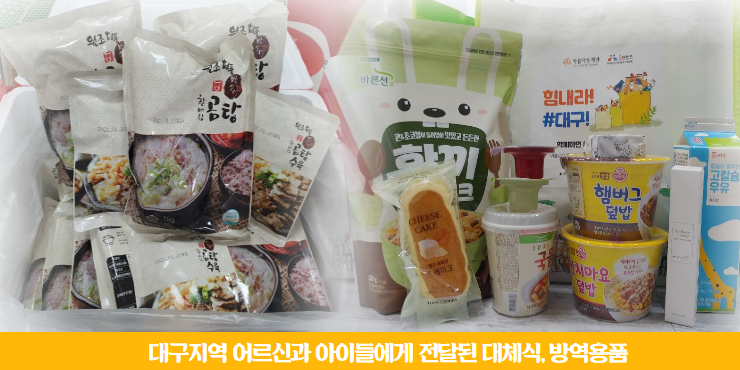 대구지역아동과 어르신께 전달된 물품