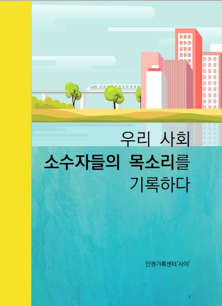<우리 사회 소수자들의 목소리를 기록하다> 책 표지