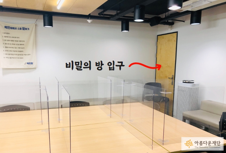 아름다운재단 1층 대회의실 창고 문