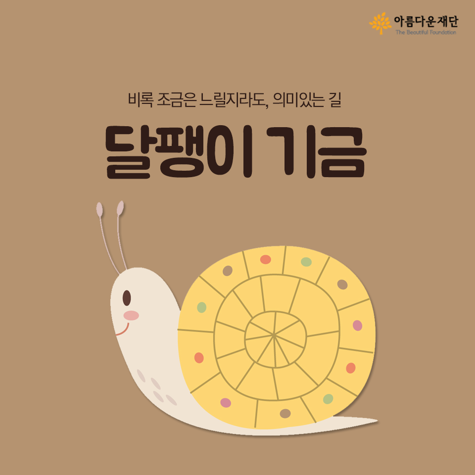 달팽이기금 이야기