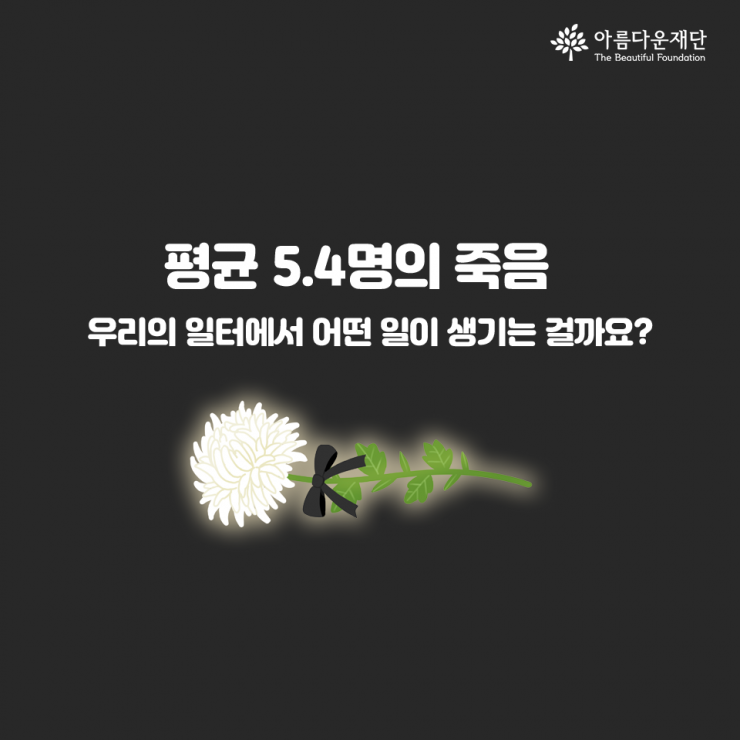 평균5.4명의 죽음, 우리의 일터에서 어떤 일이 생기는 걸까요?