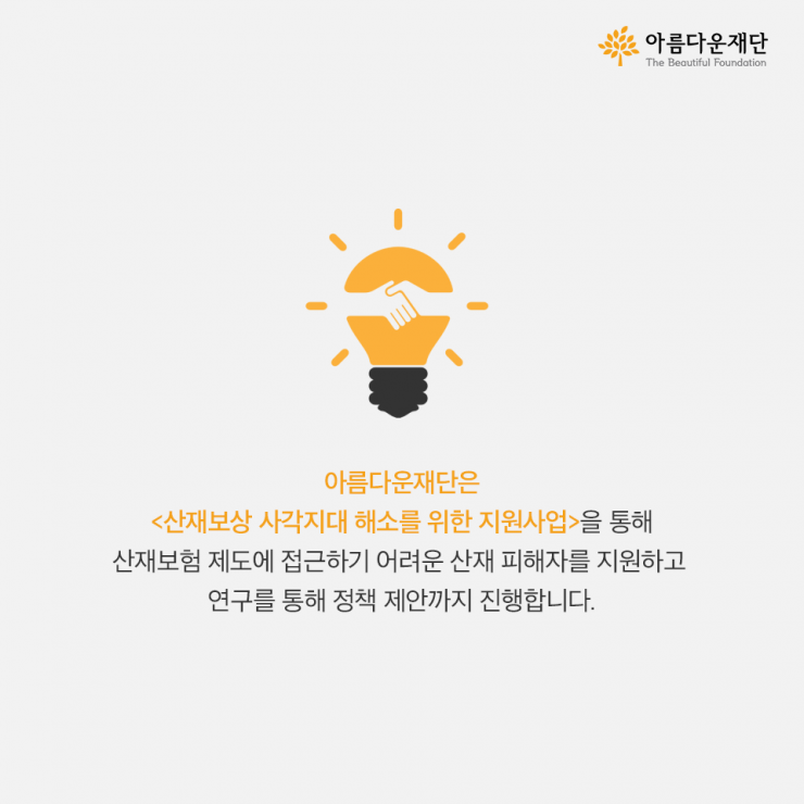 아름다운재단은 산재보험 제도에 접근하기 어려운 산재 피해자를 지원하고 연구를 통해 정책 제안까지 진행합니다