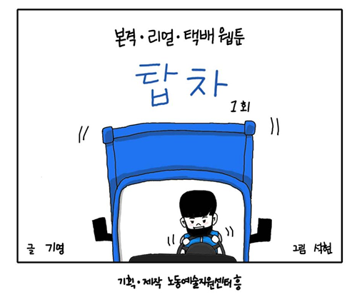 택배노동자들의 일상을 담은 본격리얼택배웹툰 <탑차> 표지