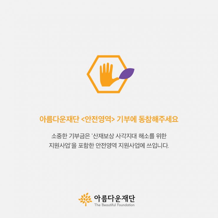 아름다운재단 안전영역 기부에 동참해주세요