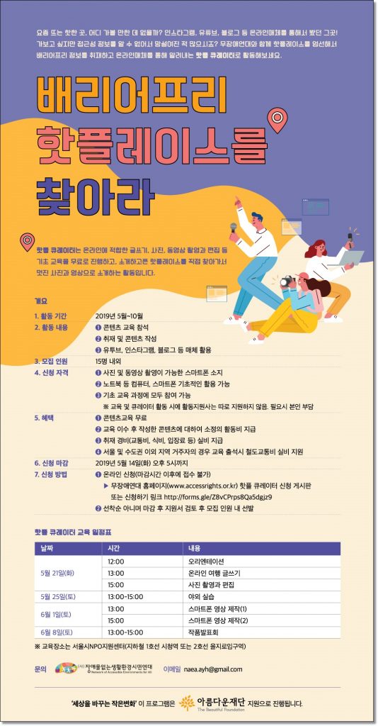 배리어프리 핫플레이스를 찾아라! 포스터 [사진출처 : 무장애연대]