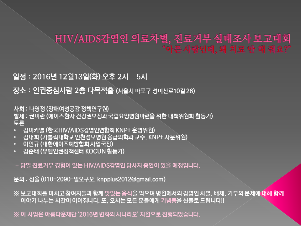 HIV/AIDS감염인 의료차별, 진료거부 실태조사 보고대회 <출처 : KNP+>