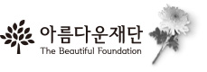 아름다운재단