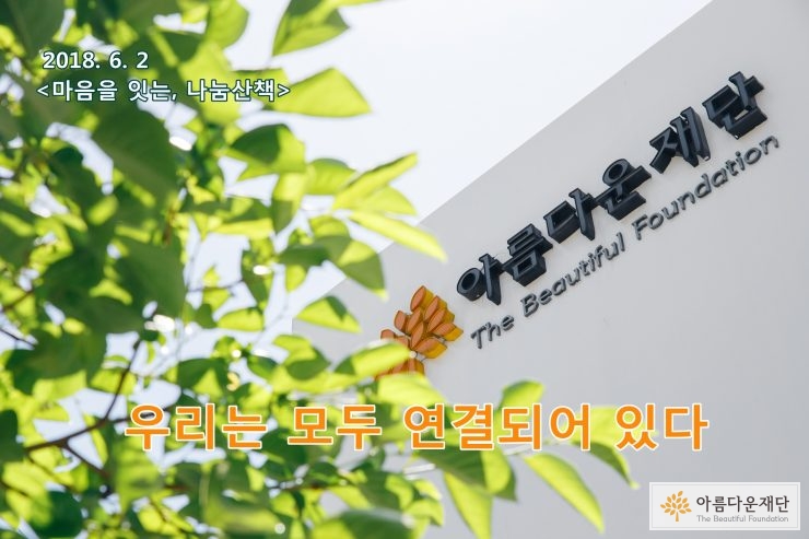 아름다운재단 건물과 나뭇잎을 클로즈업해서 찍은 사진에 행사제목 텍스트를 넣음