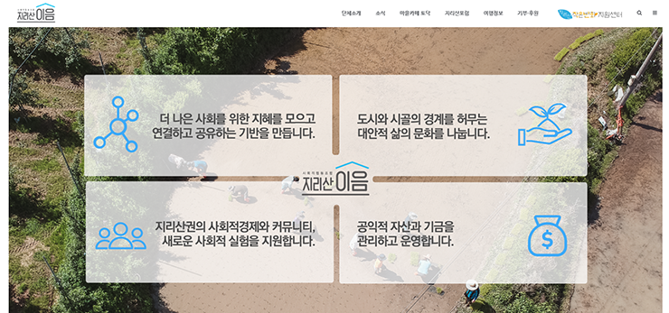 지리산이음 홈페이지에 있는 사업 소개(더 나은 사회를 위한 지혜를 모으고 연결하고 공유하는 기반을 만듭ㅂ니다, 지리산권의 사회적경제와 커뮤니티, 새로운 사회적 실험을 지원합니다, 도시와 시골의 경계를 허무는 대안적 삶의 문화를 나눕니다, 공익적 자산과 기금을 관리하고 운영합니다)