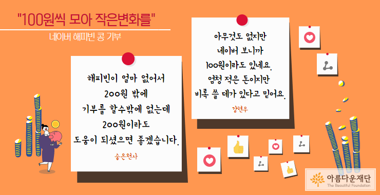네이버 해피빈 통해 나눔을 실천해주신 기부자님들의 댓글입니다