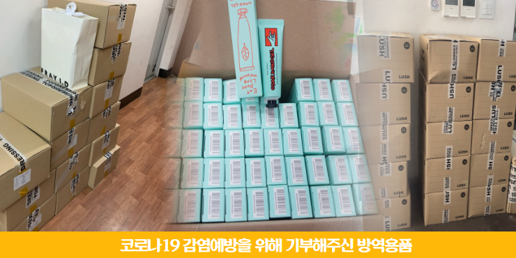 코로나19 긴급지원 방역물품