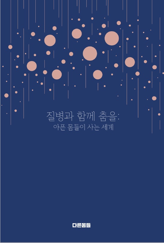 <질병과 함께 춤을> 책 표지
