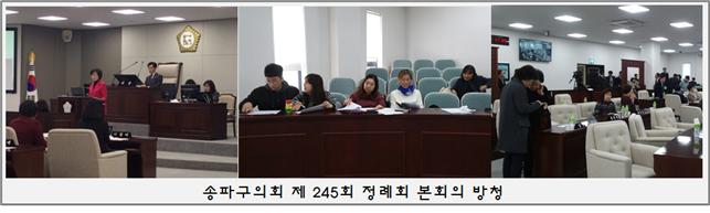 송파구의회 제245회 정례회 본회의 방청