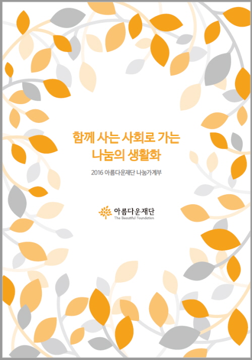 아름다운재단 2016 나눔가계부