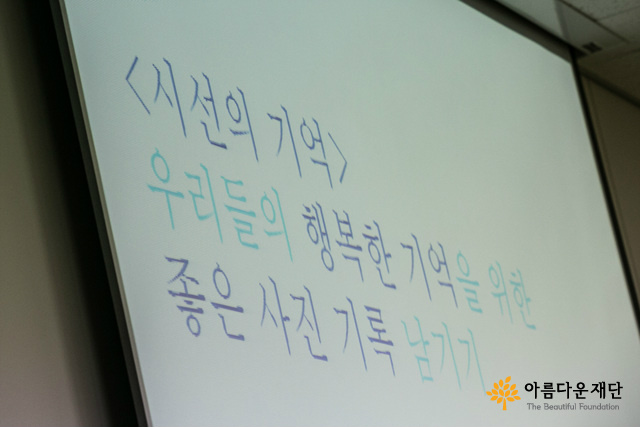 시선의 기억, 우리들의 행복한 기억을 위한 좋은 사진 기록 남기기