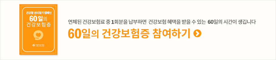 연체된 건강보험료 중 1회분을 납부하면 건강보험 혜택을 받을 수 있는 60일의 시간이 생깁니다. 60일의 건강보험증 참여하기 버튼