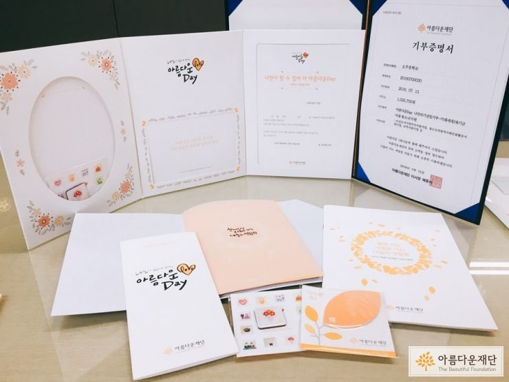 아름다운재단 기부증명서와 기부 소개자료 