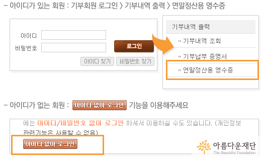 아름다운재단 홈페이지에서 기부금영수증을 출력할 수 있는 메뉴 안내입니다.