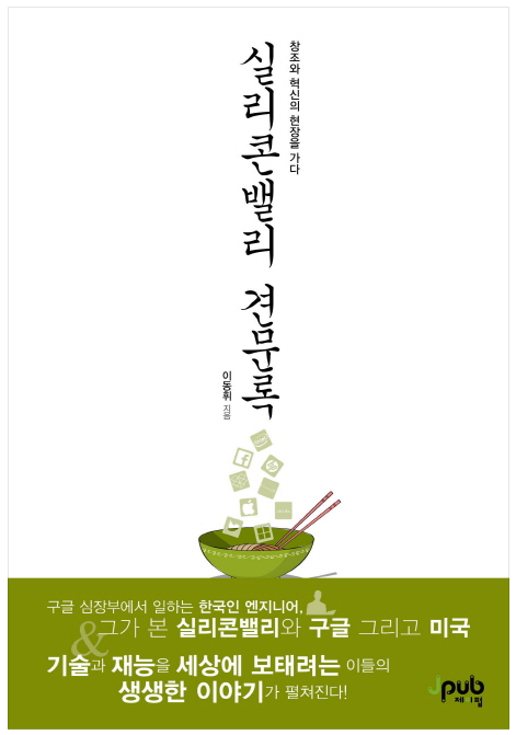 실리콘밸리견문록 책 표지 