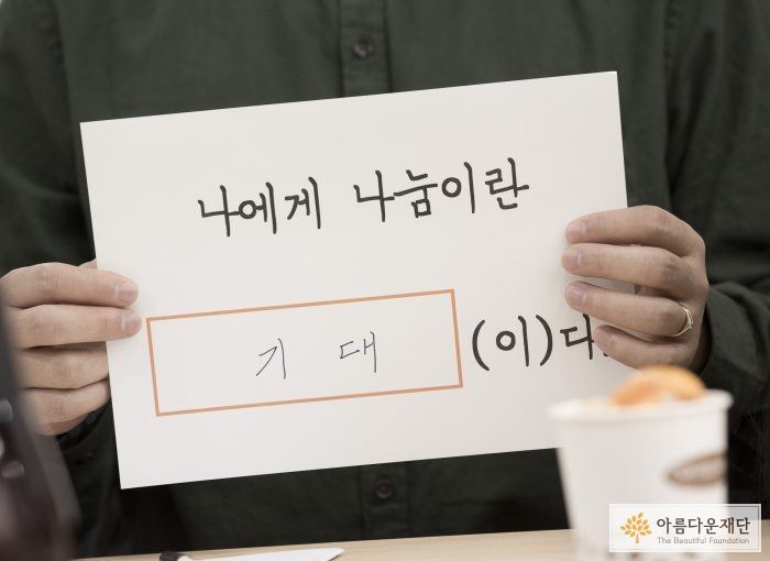 나에게 나눔이란 기대이다