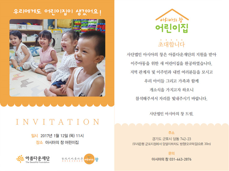 이주아동 보육권리를 위한 지원사업 아시아의창 어린이집