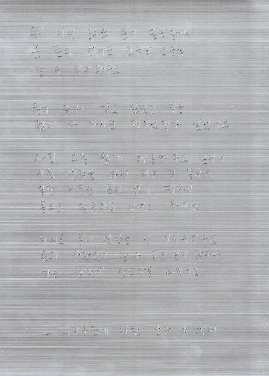 허나영 작가 작품, 간사들의 이야기를 알루미늄 종이 위에 긁어 적었다.