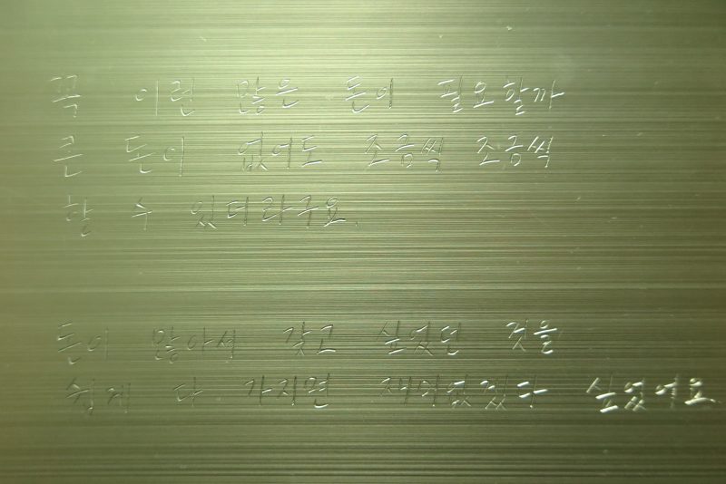 허나영 작가 작품, 간사들의 이야기를 알루미늄 종이 위에 긁어 적었다.
