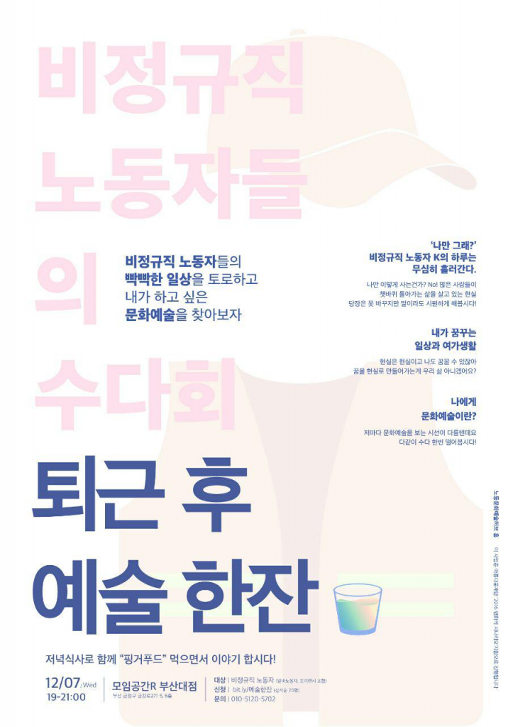 비정규직 노동자들의 수다회, 퇴근 후 예술 한잔