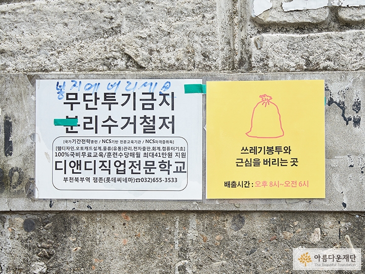 OO금지, OO조심, 과태료 부과 등 무서운 경고 문구를 대신할 예쁜 포스터를 만들어 붙이기