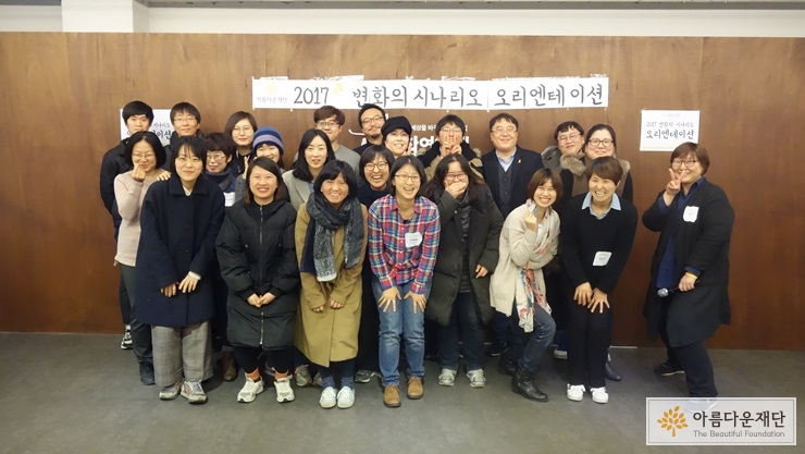 2017 변화의 시나리오 프로젝트 B 지원사업 단체사진