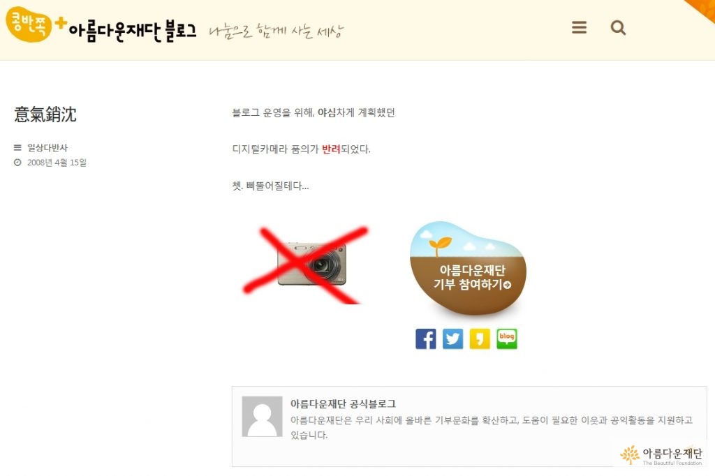 아름다운재단 블로그_일상다반사_의기소침
