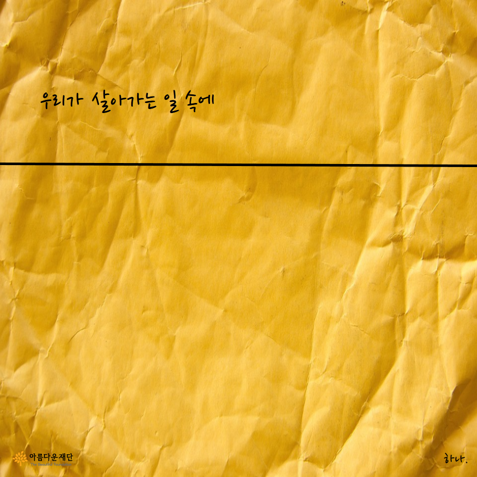 우리가 살아가는 일 속에