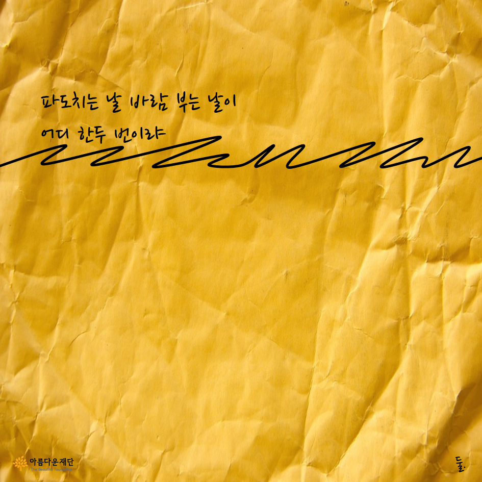 파도치는 날 바람 부는 날이 어디 한두번이랴