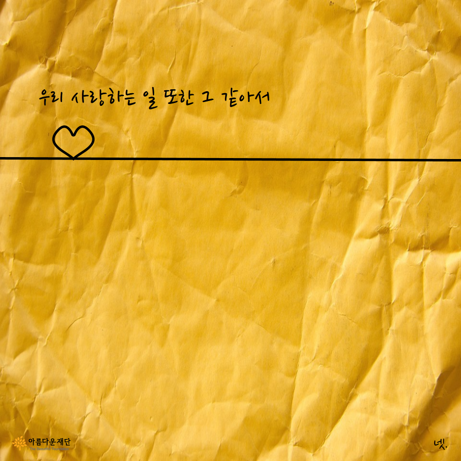 우리 사랑하는 일 또한 그 같아서