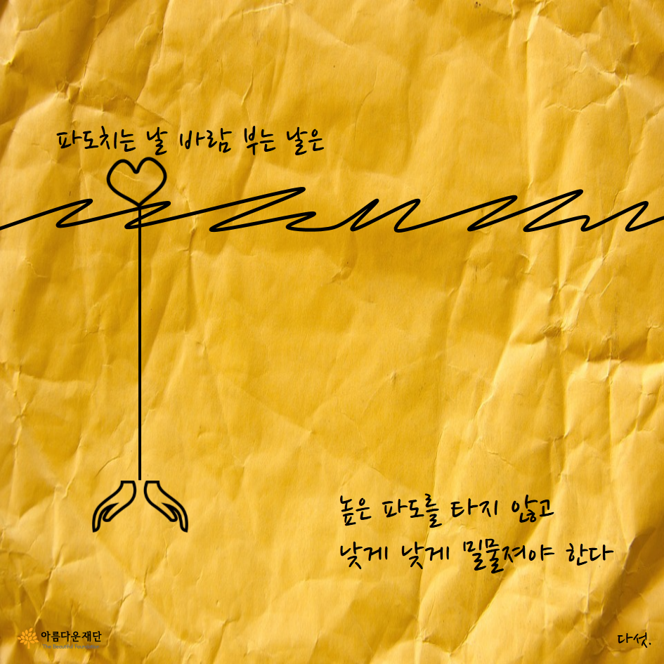 파도치는 날 바람 부는 날은 높은 파도를 타지 않고 낮게 낮게 밀물져야 한다