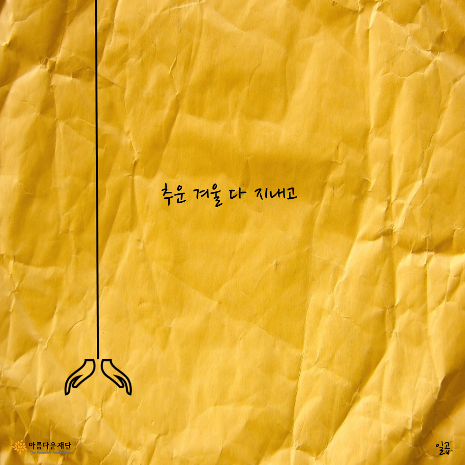 추운 겨울 다 지내고