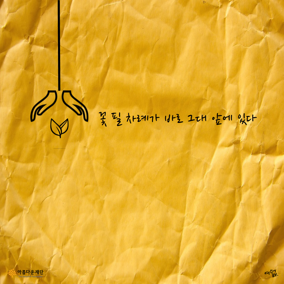 꽃 필 차례가 바로 그대 앞에 있다