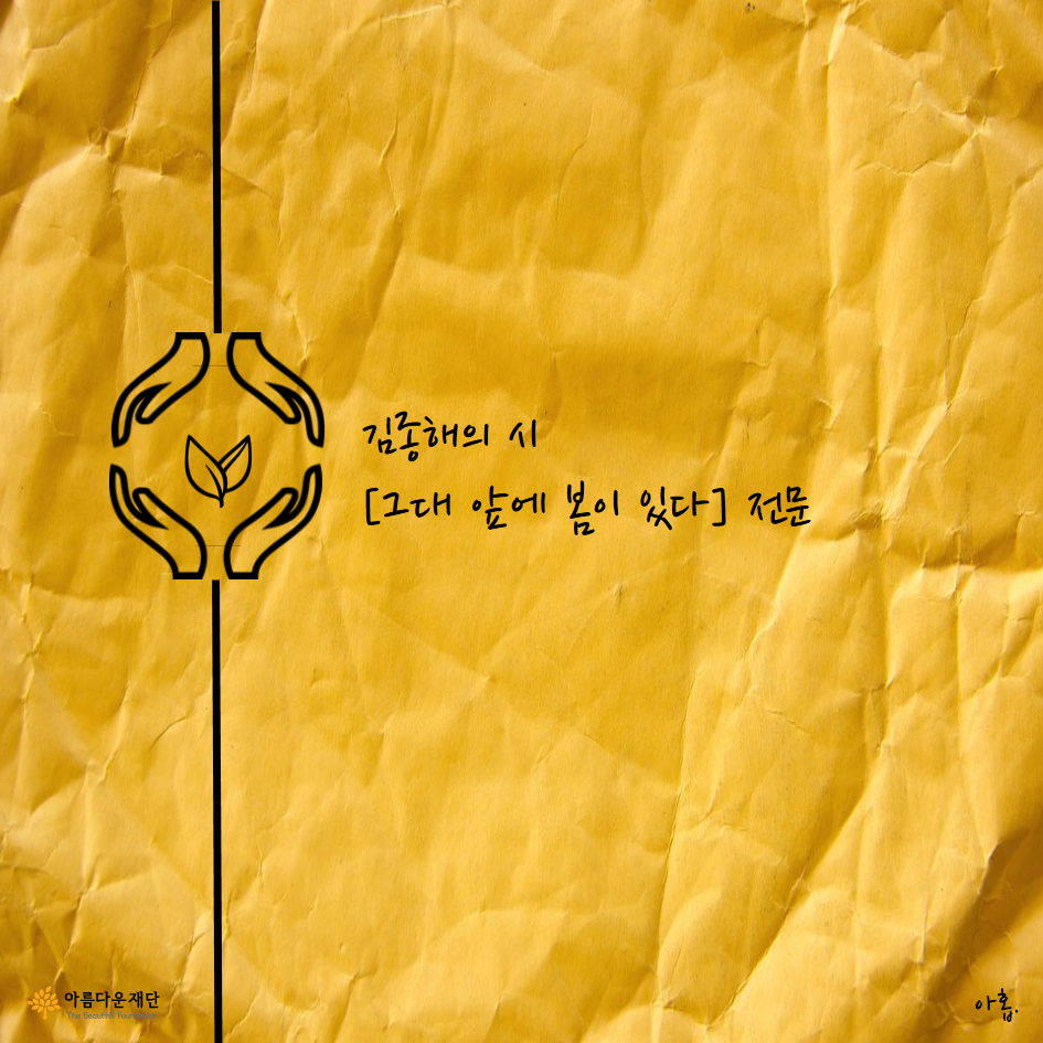 김종해 시인의 시 - 그대 앞에 봄이 있다 