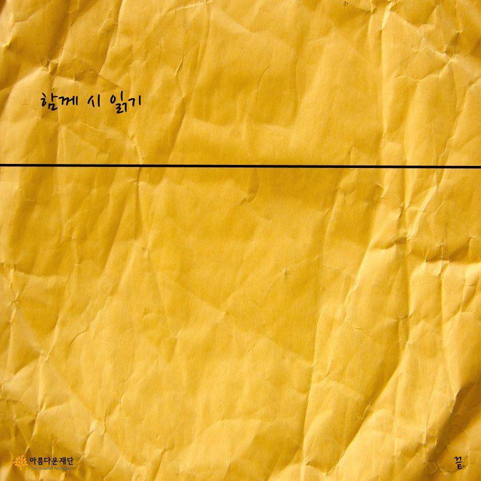 함께 시읽기. 끝.