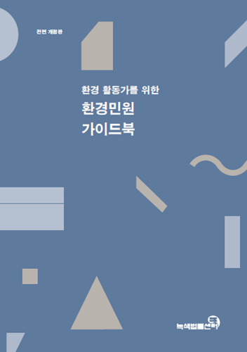 환경민원 가이드북 표지