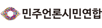 민주언론시민연합 로고