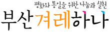 우리겨레하나부산운동본부 로고