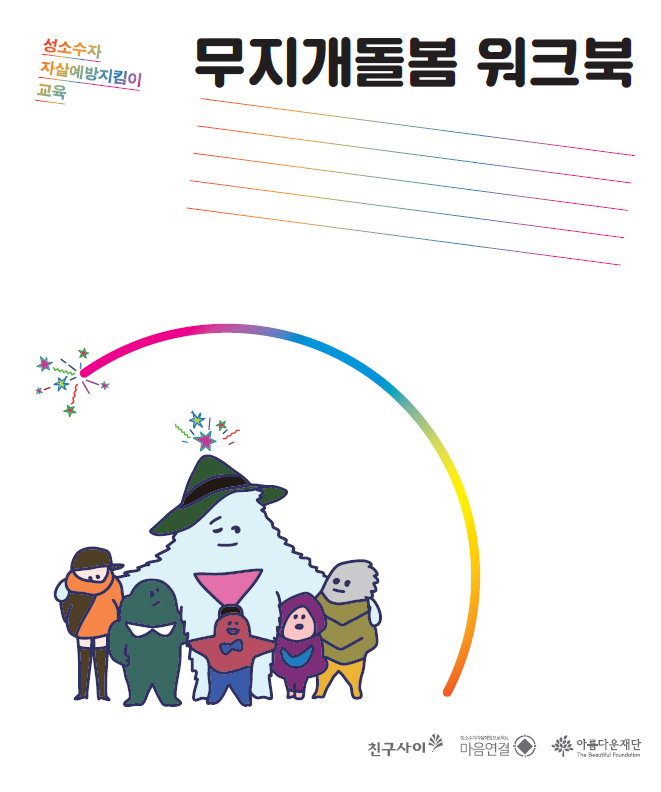 무지개돌봄 워크북