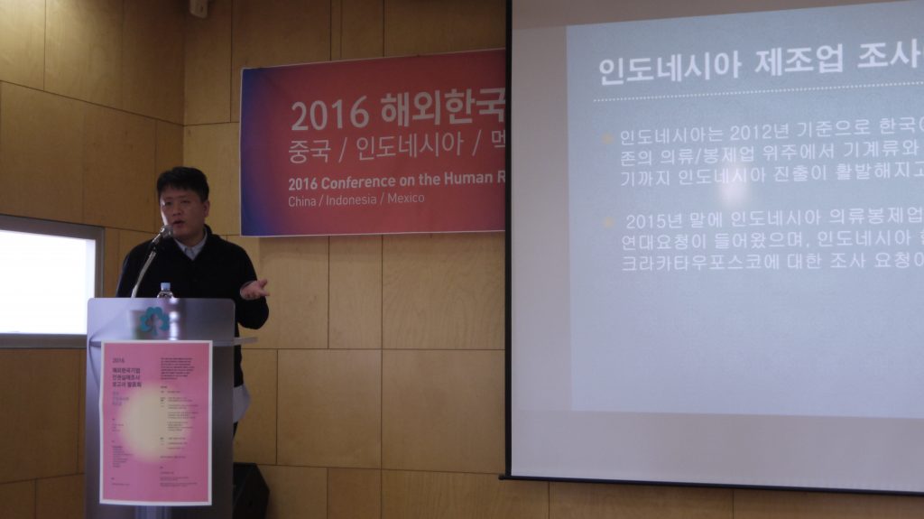 인도네시아 제조업 인권 실태를 발표 중인 국제민주연대 나현필 사무국장