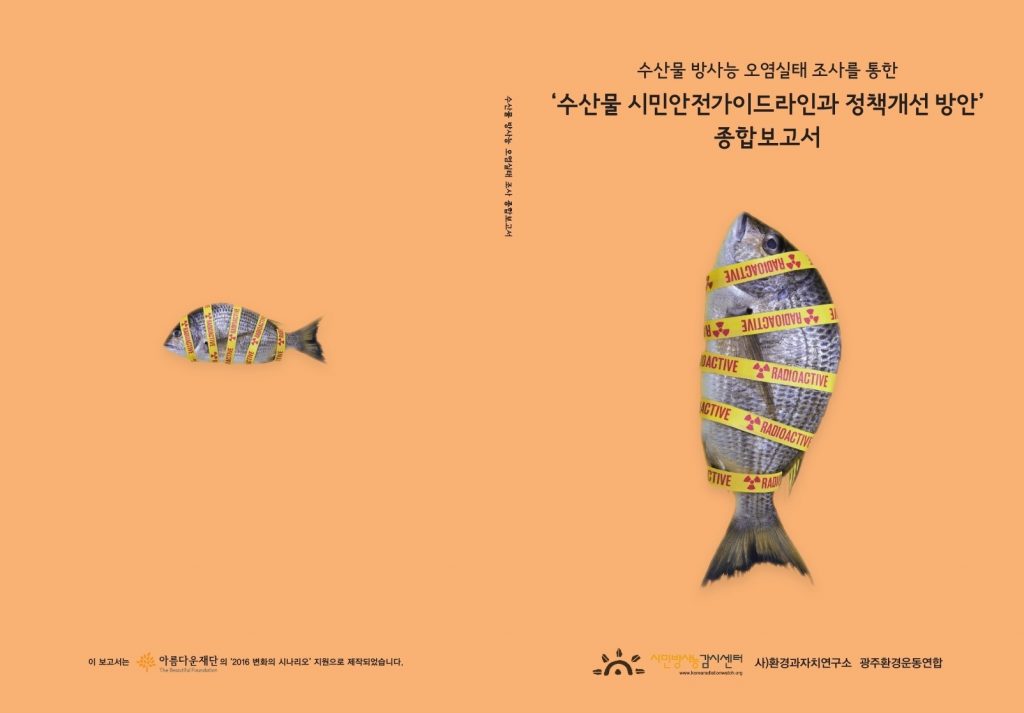 수산물 시민안전가이드라인과 정책개선방안 종합보고서