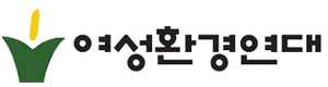 여성환경연대 로고
