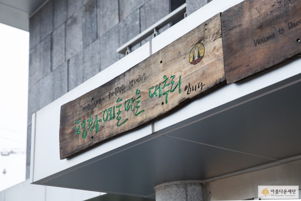 대추리평화마을 황새울기념관