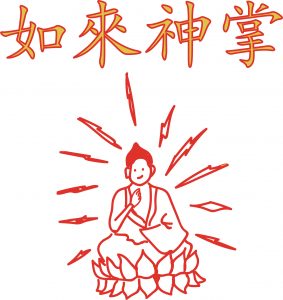 1_쿵푸허슬_여래신장_정리